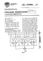 Устройство для определения направления вращения (патент 1444668)