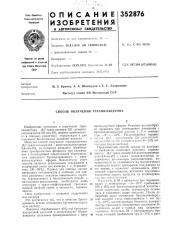 Способ получения геранилацетона (патент 352876)