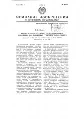 Автоматическое крановое распределительное устройство для поршневых гидравлических машин (патент 66288)