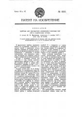 Прибор для нахождения лопнувших топочных связей в паровозных котлах (патент 8185)