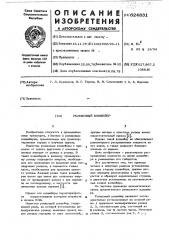 Роликовый конвейер (патент 624831)