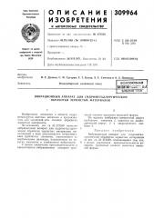 Вибрационный аппарат для гидрометаллургической обработки зернистых материалов (патент 309964)