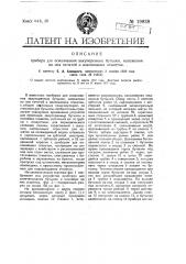 Прибор для осмаливания закупоренных бутылок, наложения на них печатей и наклеивания этикеток (патент 19939)