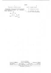 Инсектоакарицид (патент 340128)