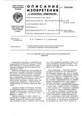 Устройство для глазурования керамических изделий (патент 585066)