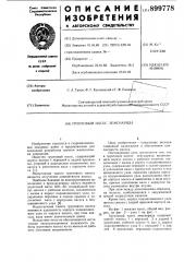 Грунтовый насос земснаряда (патент 899778)