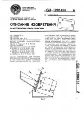 Устройство для поштучной выдачи деталей (патент 1206185)