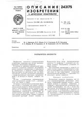 Распылитель жидкости (патент 243175)