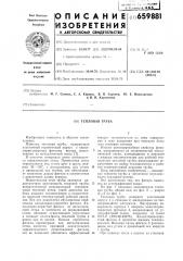 Тепловая труба (патент 659881)