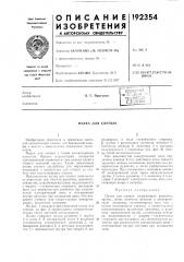 Палка для слепых (патент 192354)