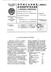 Электроизоляционная композиция (патент 849311)