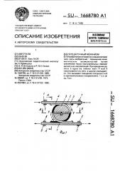 Передаточный механизм (патент 1668780)