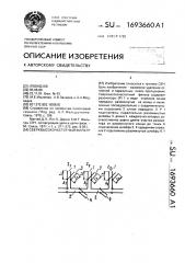 Сверхвысокочастотный фильтр (патент 1693660)
