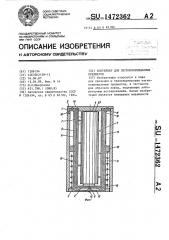 Контейнер для легкоповреждаемых предметов (патент 1472362)