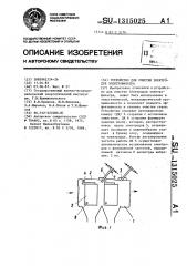 Устройство для очистки электродов электрофильтра (патент 1315025)