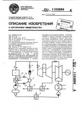 Способ регулирования нагрузки теплофикационной паротурбинной установки с редукционно-охладительным устройством (патент 1183694)