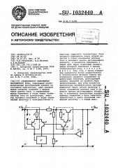 Стабилизатор напряжения постоянного тока (патент 1032440)