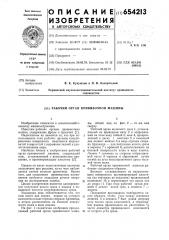 Рабочий орган прививочной машины (патент 654213)