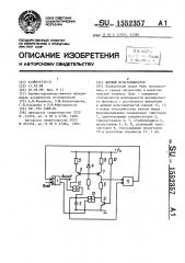 Ждущий мультивибратор (патент 1552357)