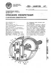 Поводковая муфта тягового привода локомотива (патент 1449729)