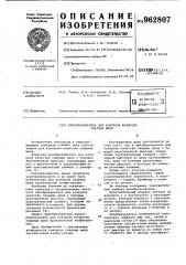 Преобразователь для контроля качества сварных швов (патент 962807)