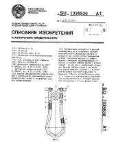 Способ механического снятия шкурок с вертикально подвешенных тушек каракульских ягнят и устройство для его осуществления (патент 1338830)