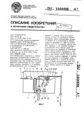 Смывной бачок (патент 1444486)