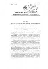 Опорное устройство для роторов гидрогенераторов (патент 129722)