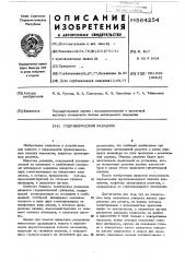 Гидравлический укладчик (патент 564254)