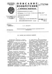 Автомат для насекания надфилей (патент 772760)