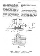 Опорное устройство шагающего ходового механизма (патент 609842)