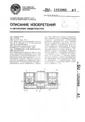 Устройство для вибрационной обработки (патент 1283060)