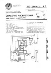 Устройство для программного регулирования (патент 1437833)