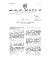 Способ обработки металлов (патент 61401)