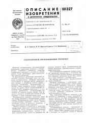 Патент ссср  181327 (патент 181327)