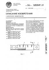 Способ соединения несущих конструкций электросетей (патент 1653049)