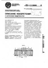 Центрирующее устройство (патент 1113666)