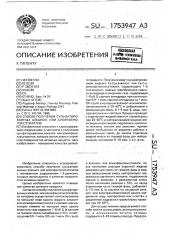 Способ получения сульфатированных алканолили алкилфенолоксэтилатов (патент 1753947)