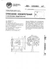 Машина для стряхивания плодов (патент 1253481)