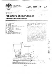 Устройство для формования изделий из бетонных смесей в форме (патент 1518133)