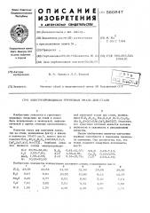 Электропроводящая грунтовая эмаль для стали (патент 560847)