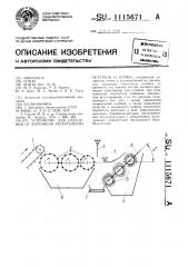 Устройство для отделения от картофеля растительных остатков и почвы (патент 1115671)