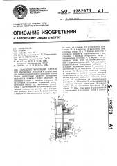 Самоцентрирующий патрон (патент 1282973)