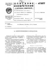 Электроуправляемый распределитель (патент 473877)