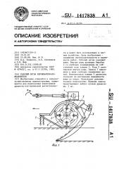 Рабочий орган корчевателя-измельчителя (патент 1417838)