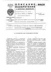 Устройство для аэроионной терапии (патент 818625)