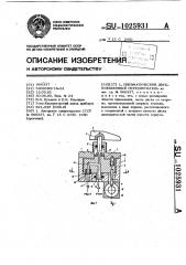 Пневматический двухпозиционный переключатель (патент 1025931)