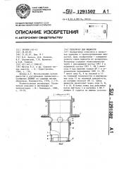 Резервуар для жидкости (патент 1291502)