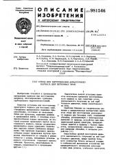 Стенд для изготовления арматурного каркаса для бетонных труб (патент 981546)