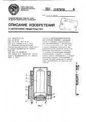 Ультразвуковой искатель для контроля изделий (патент 1187070)